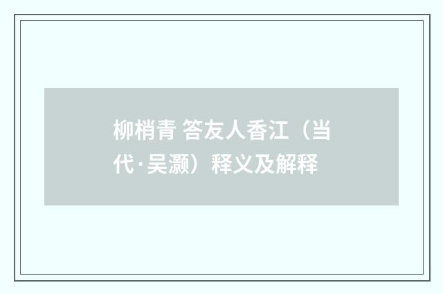 柳梢青 答友人香江（当代·吴灏）释义及解释