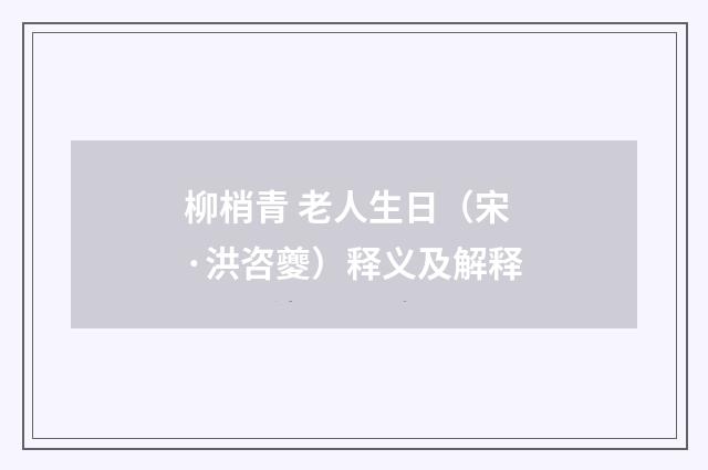 柳梢青 老人生日（宋·洪咨夔）释义及解释