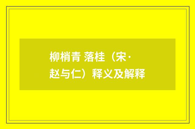 柳梢青 落桂（宋·赵与仁）释义及解释