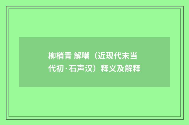 柳梢青 解嘲（近现代末当代初·石声汉）释义及解释