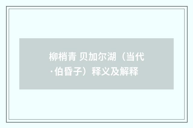 柳梢青 贝加尔湖（当代·伯昏子）释义及解释