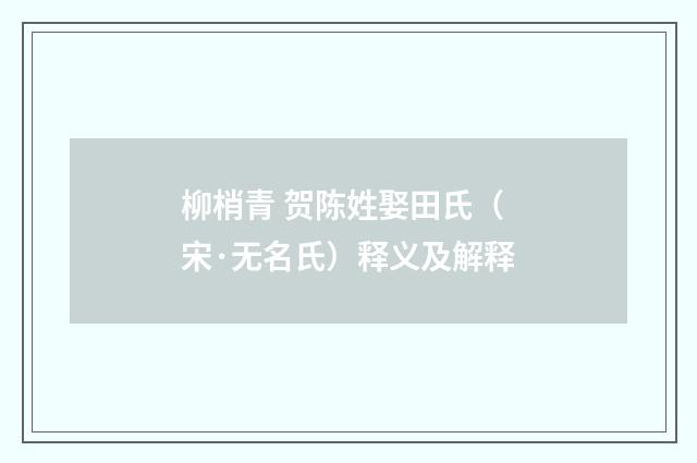 柳梢青 贺陈姓娶田氏（宋·无名氏）释义及解释