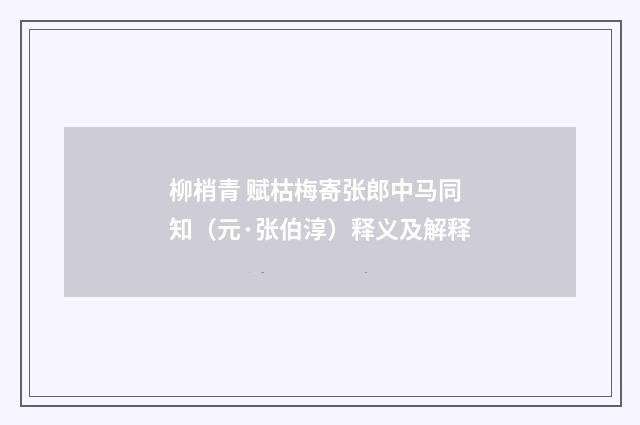 柳梢青 赋枯梅寄张郎中马同知（元·张伯淳）释义及解释