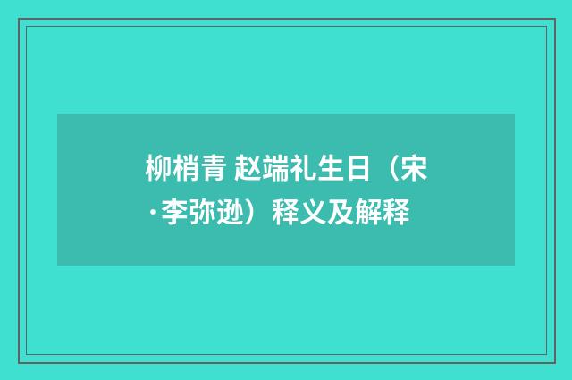 柳梢青 赵端礼生日（宋·李弥逊）释义及解释