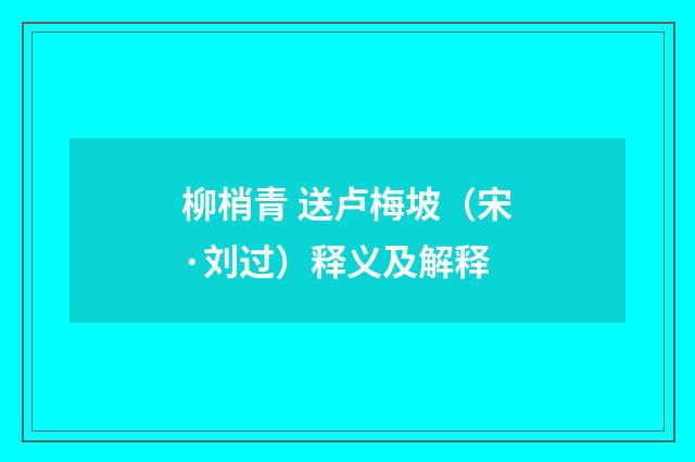 柳梢青 送卢梅坡（宋·刘过）释义及解释