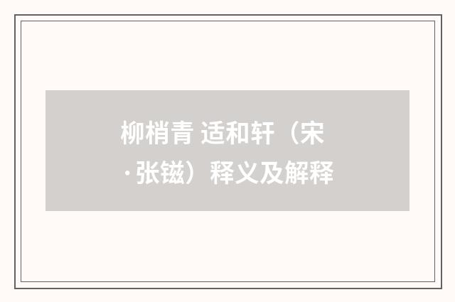 柳梢青 适和轩（宋·张镃）释义及解释