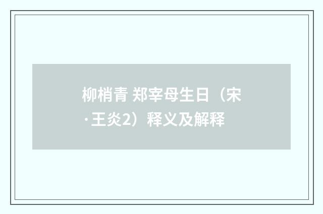 柳梢青 郑宰母生日（宋·王炎2）释义及解释