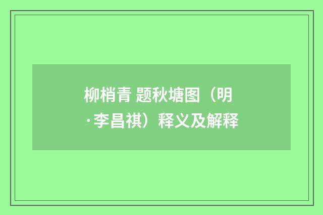 柳梢青 题秋塘图（明·李昌祺）释义及解释