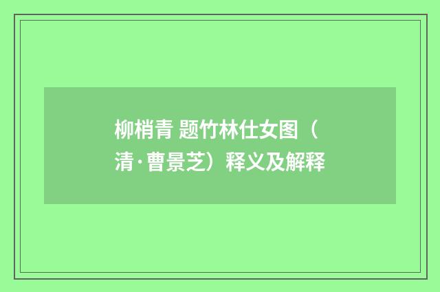 柳梢青 题竹林仕女图（清·曹景芝）释义及解释