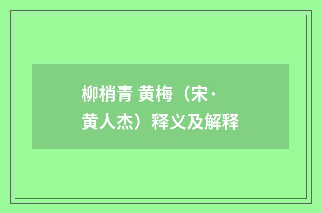 柳梢青 黄梅（宋·黄人杰）释义及解释