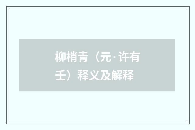柳梢青（元·许有壬）释义及解释