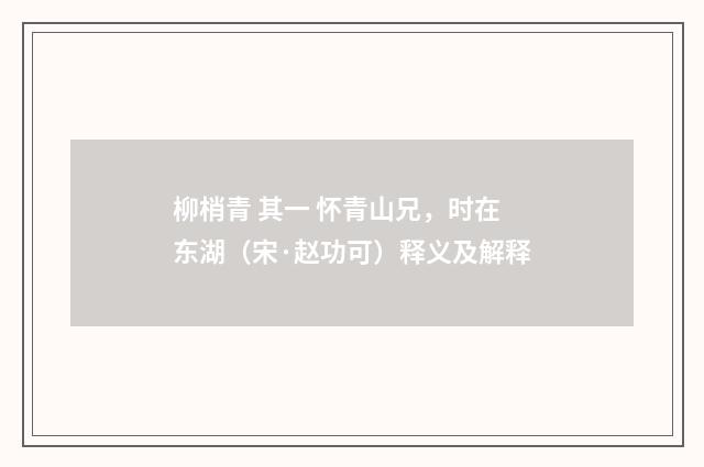柳梢青 其一 怀青山兄，时在东湖（宋·赵功可）释义及解释