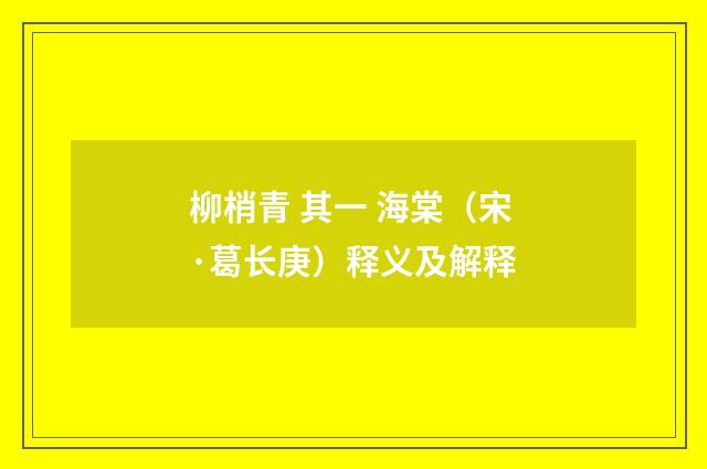 柳梢青 其一 海棠（宋·葛长庚）释义及解释