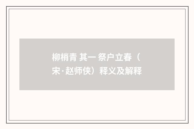 柳梢青 其一 祭户立春（宋·赵师侠）释义及解释