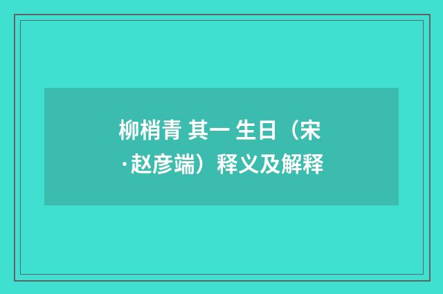 柳梢青 其一 生日（宋·赵彦端）释义及解释