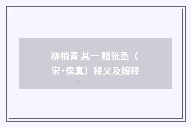 柳梢青 其一 赠张丞（宋·侯寘）释义及解释