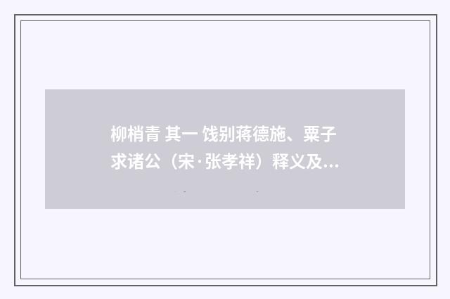 柳梢青 其一 饯别蒋德施、粟子求诸公（宋·张孝祥）释义及解释