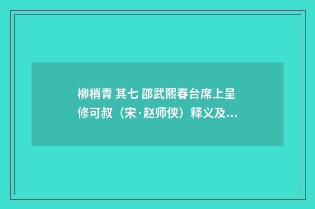 柳梢青 其七 邵武熙春台席上呈修可叔（宋·赵师侠）释义及解释