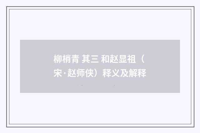 柳梢青 其三 和赵显祖（宋·赵师侠）释义及解释