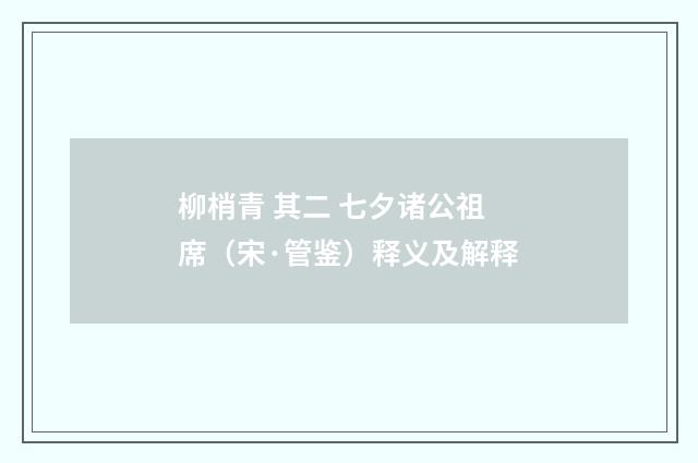 柳梢青 其二 七夕诸公祖席（宋·管鉴）释义及解释