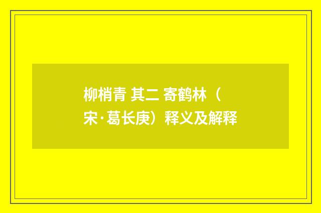 柳梢青 其二 寄鹤林（宋·葛长庚）释义及解释