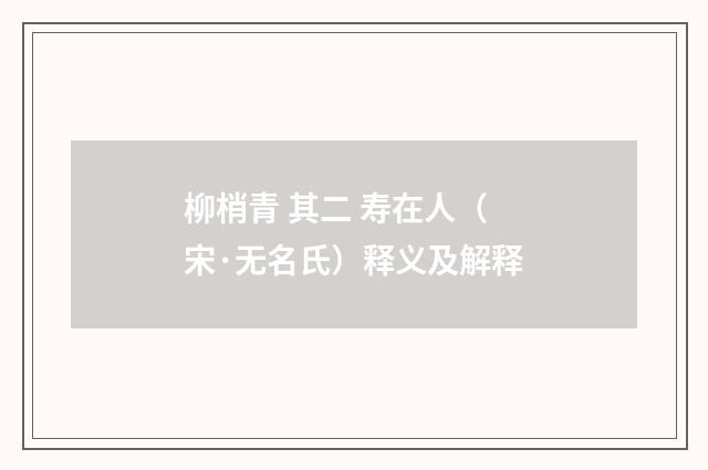 柳梢青 其二 寿在人（宋·无名氏）释义及解释