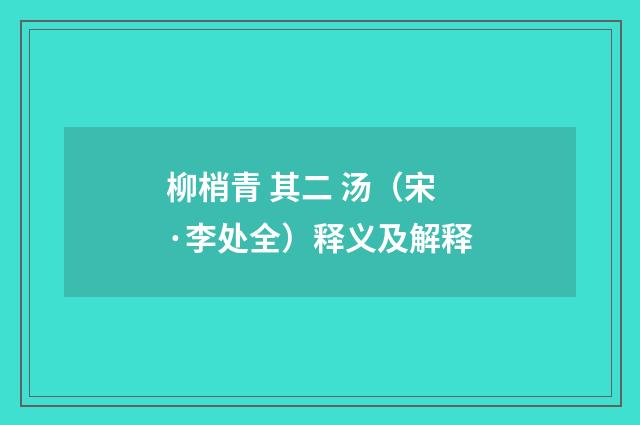柳梢青 其二 汤（宋·李处全）释义及解释