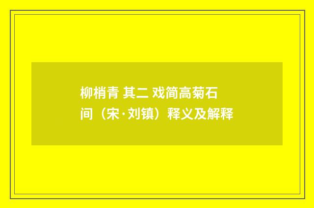 柳梢青 其二 戏简高菊石间（宋·刘镇）释义及解释