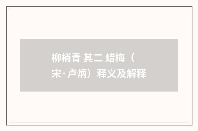 柳梢青 其二 蜡梅（宋·卢炳）释义及解释