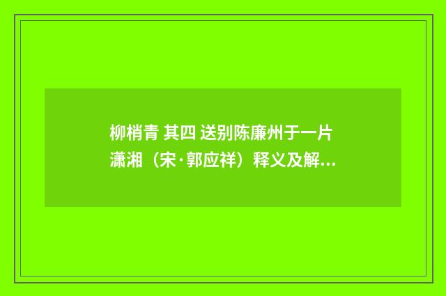 柳梢青 其四 送别陈廉州于一片潇湘（宋·郭应祥）释义及解释