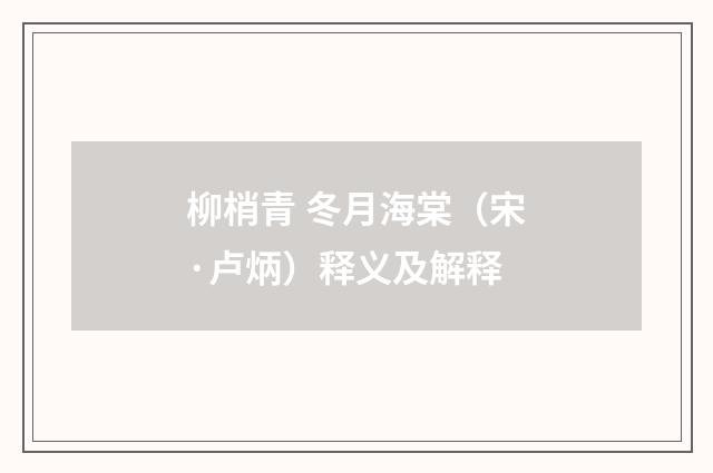 柳梢青 冬月海棠（宋·卢炳）释义及解释