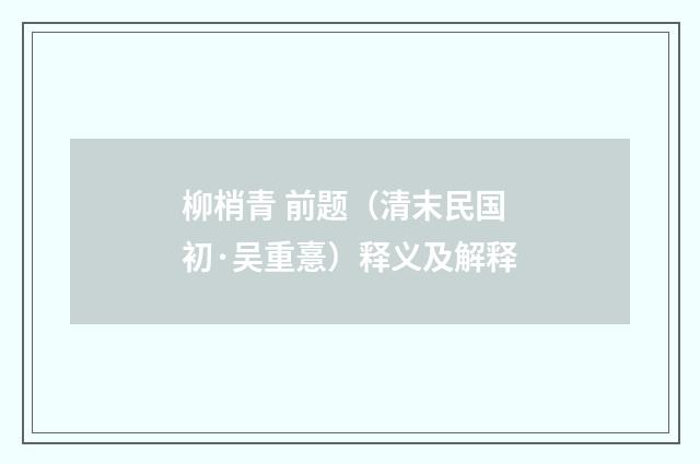 柳梢青 前题（清末民国初·吴重憙）释义及解释