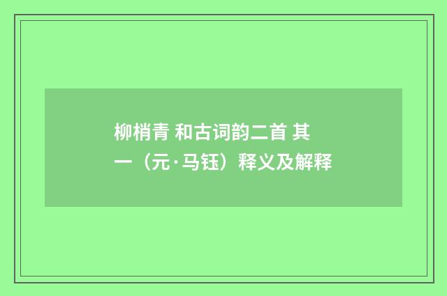 柳梢青 和古词韵二首 其一（元·马钰）释义及解释
