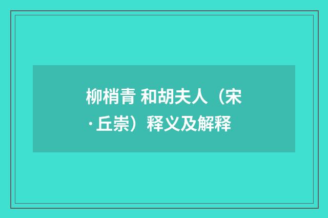 柳梢青 和胡夫人（宋·丘崇）释义及解释