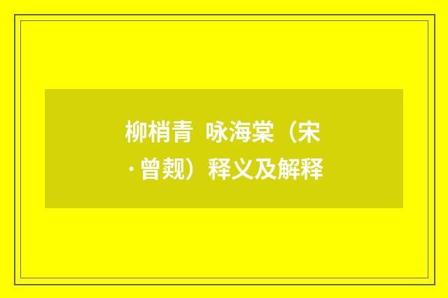 柳梢青 咏海棠（宋·曾觌）释义及解释
