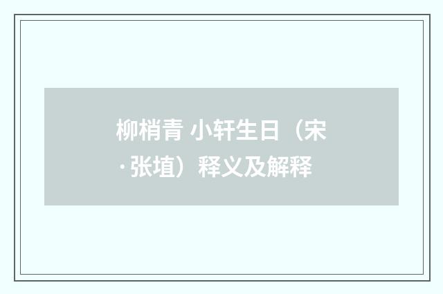柳梢青 小轩生日（宋·张埴）释义及解释