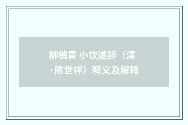 柳梢青 小饮遂醉（清·陈世祥）释义及解释