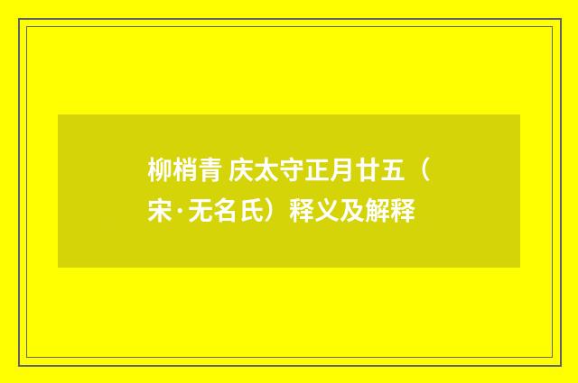 柳梢青 庆太守正月廿五（宋·无名氏）释义及解释