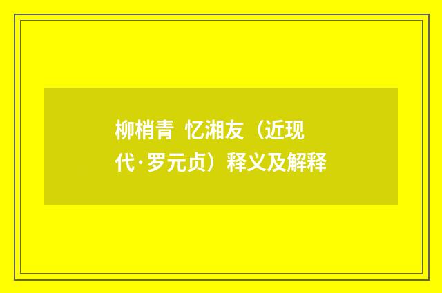 柳梢青 忆湘友（近现代·罗元贞）释义及解释
