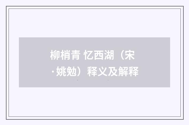 柳梢青 忆西湖（宋·姚勉）释义及解释