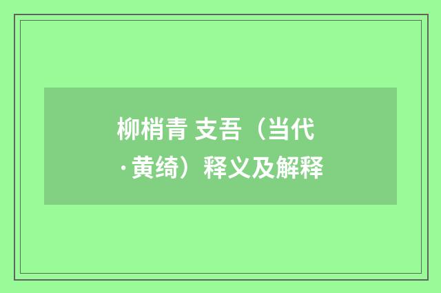 柳梢青 支吾（当代·黄绮）释义及解释
