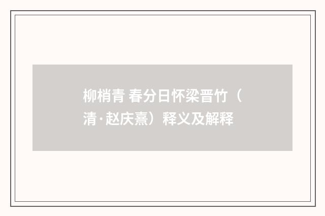 柳梢青 春分日怀梁晋竹（清·赵庆熹）释义及解释