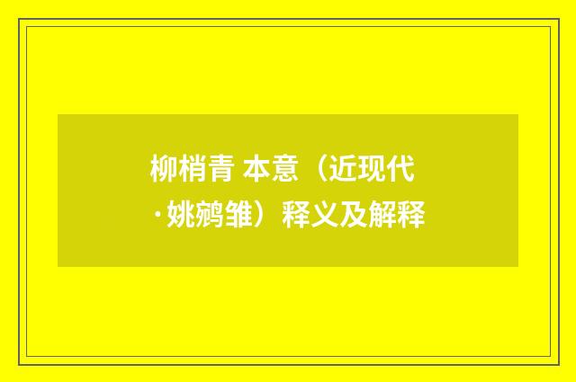 柳梢青 本意（近现代·姚鹓雏）释义及解释