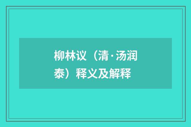 柳林议(清·汤润泰)释义及解释