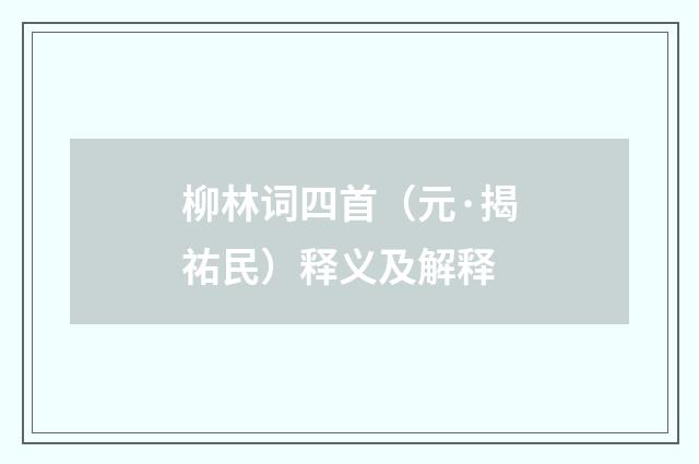 柳林词四首（元·揭祐民）释义及解释