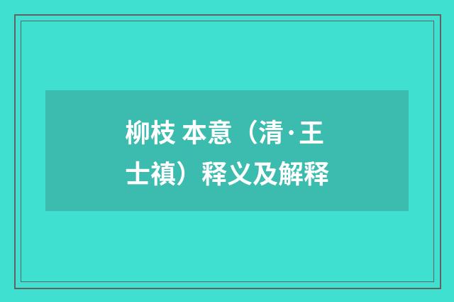 柳枝 本意（清·王士禛）释义及解释