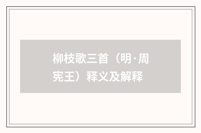 柳枝歌三首（明·周宪王）释义及解释