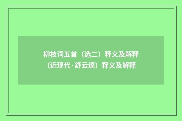柳枝词五首（选二）释义及解释（近现代·舒云逵）释义及解释