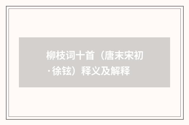 柳枝词十首（唐末宋初·徐铉）释义及解释