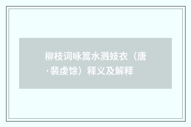 柳枝词咏篙水溅妓衣（唐·裴虔馀）释义及解释